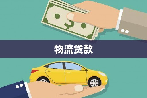 福海物流贷款