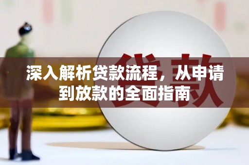 福海深入解析贷款流程，从申请到放款的全面指南