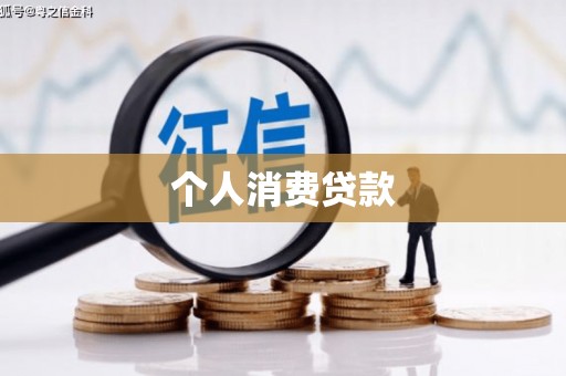 福海个人消费贷款