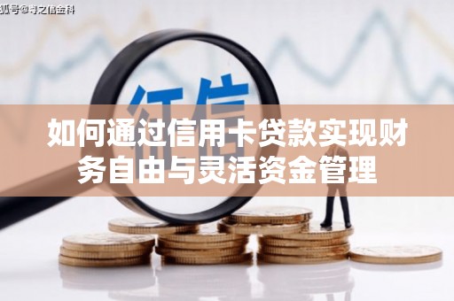 福海如何通过信用卡贷款实现财务自由与灵活资金管理