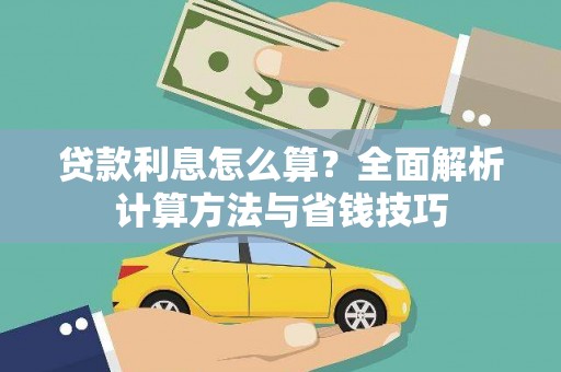 福海贷款利息怎么算？全面解析计算方法与省钱技巧
