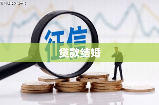 福海贷款结婚