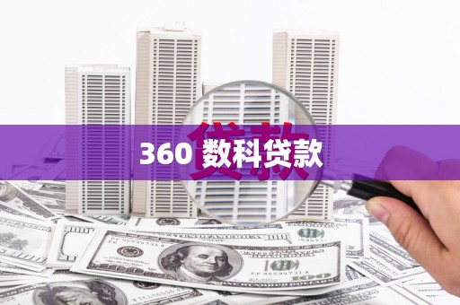 福海360 数科贷款