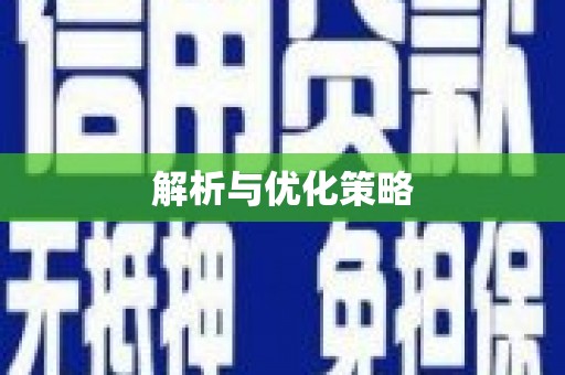 福海解析与优化策略