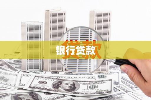 福海银行贷款