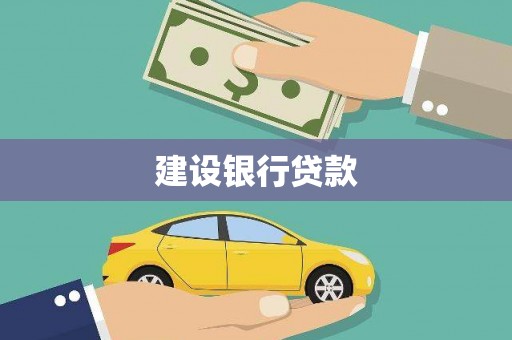 福海建设银行贷款
