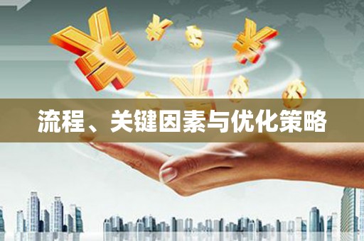 福海流程、关键因素与优化策略
