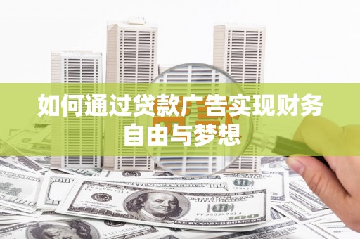 福海如何通过贷款广告实现财务自由与梦想