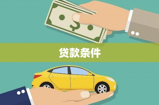 福海贷款条件