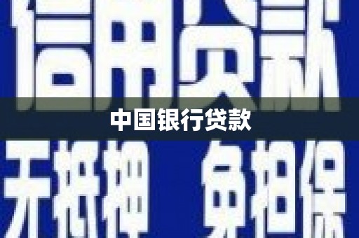 福海中国银行贷款