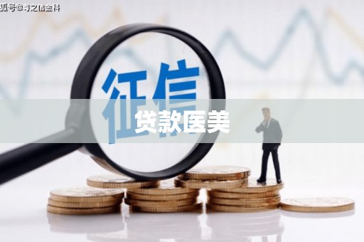 福海贷款医美