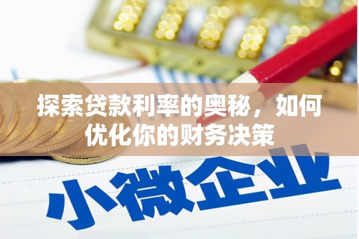 福海探索贷款利率的奥秘，如何优化你的财务决策
