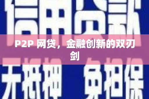 福海P2P 网贷，金融创新的双刃剑