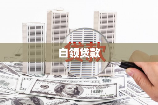 福海白领贷款