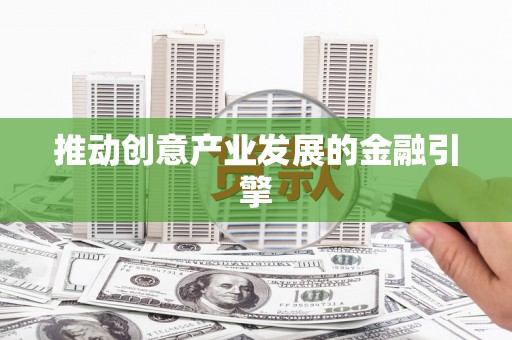 福海推动创意产业发展的金融引擎