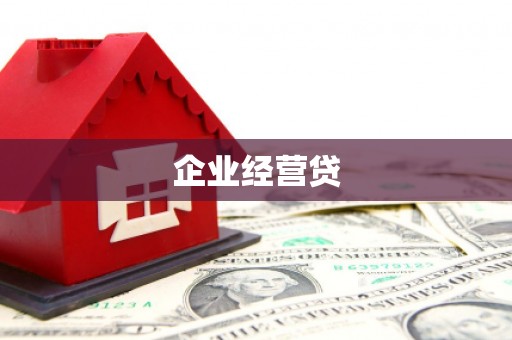 福海企业经营贷