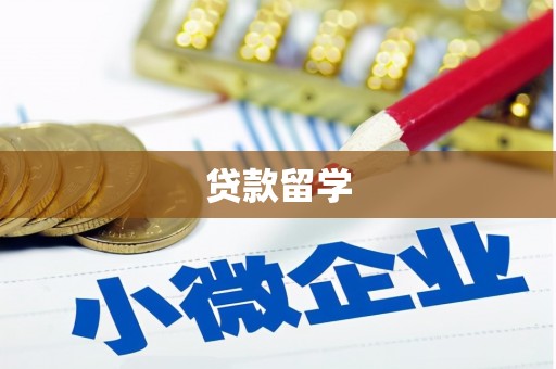 福海贷款留学