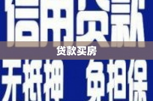 福海贷款买房