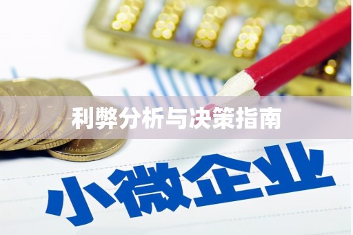 福海利弊分析与决策指南