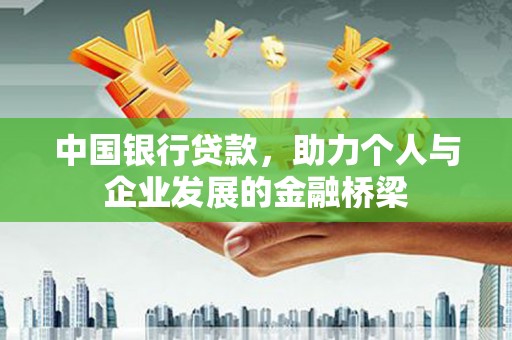 福海中国银行贷款，助力个人与企业发展的金融桥梁
