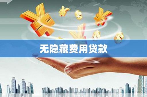 福海无隐藏费用贷款