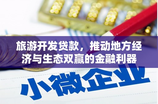 福海旅游开发贷款，推动地方经济与生态双赢的金融利器