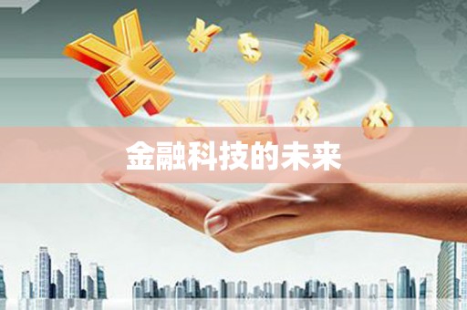 福海金融科技的未来