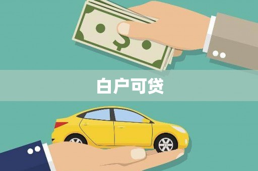 福海白户可贷