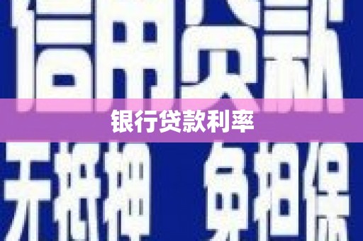 福海银行贷款利率