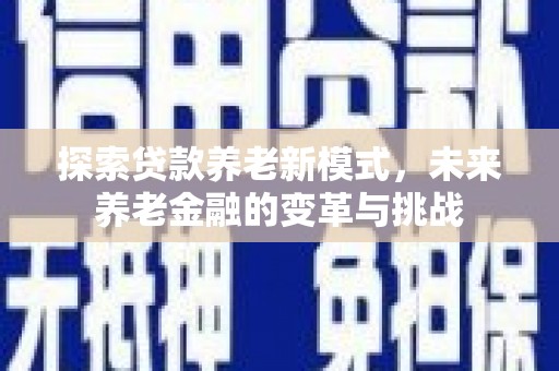 福海探索贷款养老新模式，未来养老金融的变革与挑战