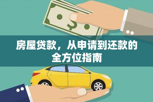 福海房屋贷款，从申请到还款的全方位指南