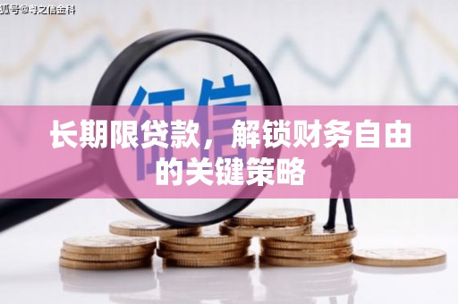 福海长期限贷款，解锁财务自由的关键策略