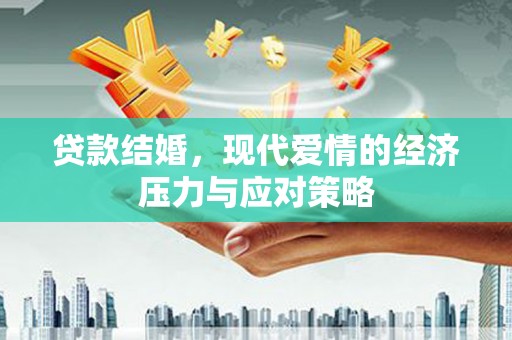 福海贷款结婚，现代爱情的经济压力与应对策略