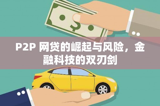 福海P2P 网贷的崛起与风险，金融科技的双刃剑