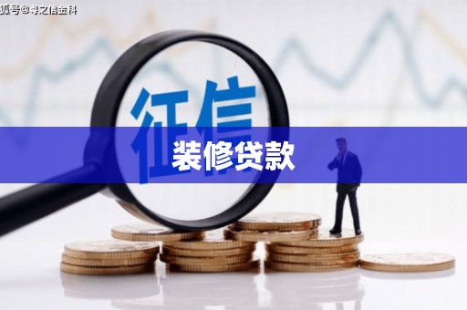 福海装修贷款