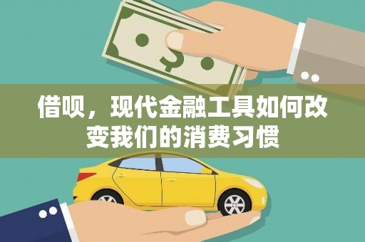 福海借呗，现代金融工具如何改变我们的消费习惯