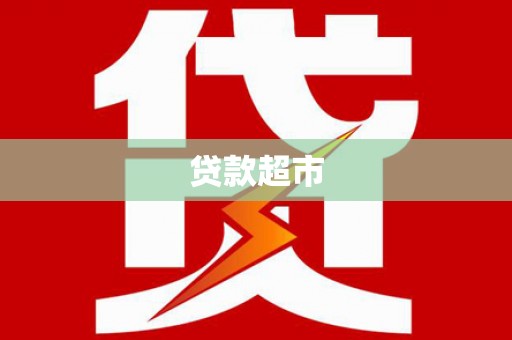 福海贷款超市