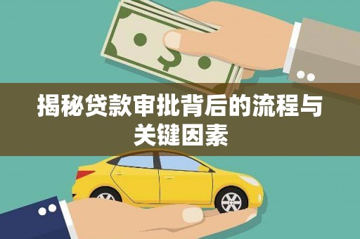 福海揭秘贷款审批背后的流程与关键因素