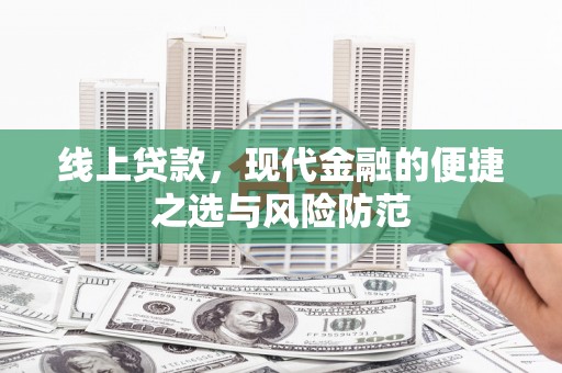 福海线上贷款，现代金融的便捷之选与风险防范