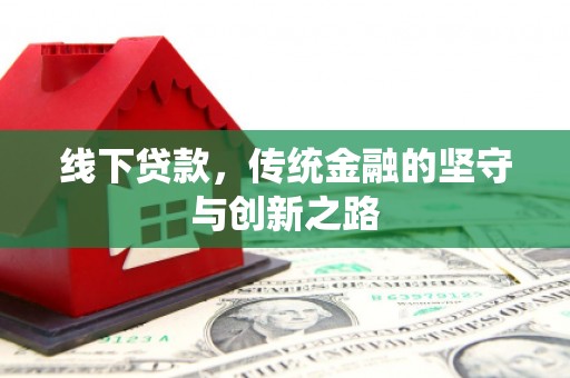 福海线下贷款，传统金融的坚守与创新之路