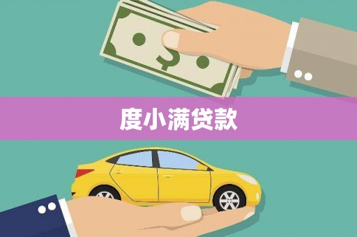 福海度小满贷款