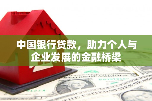 福海中国银行贷款，助力个人与企业发展的金融桥梁