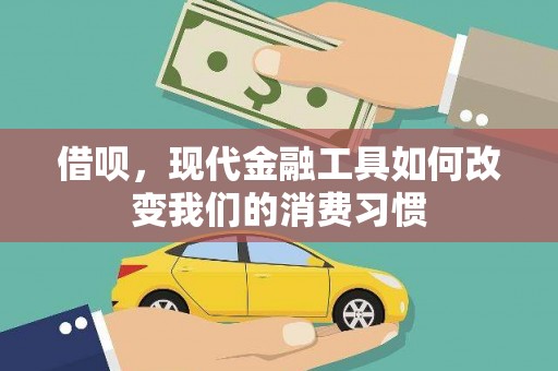 福海借呗，现代金融工具如何改变我们的消费习惯