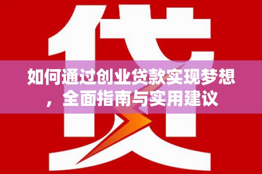 福海如何通过创业贷款实现梦想，全面指南与实用建议