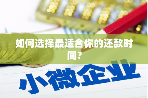 福海如何选择最适合你的还款时间？