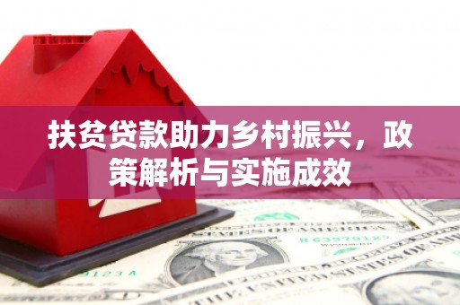 福海扶贫贷款助力乡村振兴，政策解析与实施成效