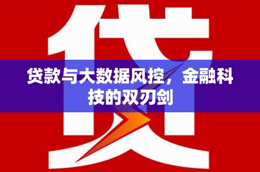 福海贷款与大数据风控，金融科技的双刃剑