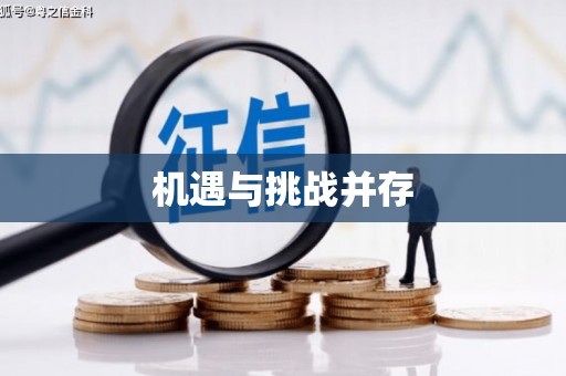 福海机遇与挑战并存