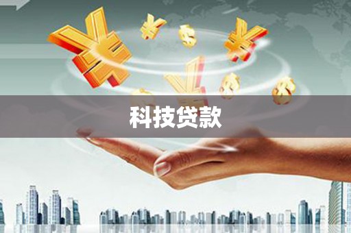 福海科技贷款