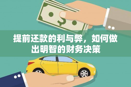 福海提前还款的利与弊，如何做出明智的财务决策